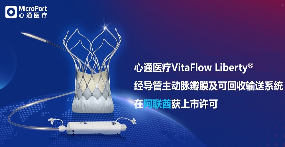 VitaFlow Liberty<sup>®</sup>/自由·维心流<sup>™</sup>获阿联酋上市许可,深化中东布局